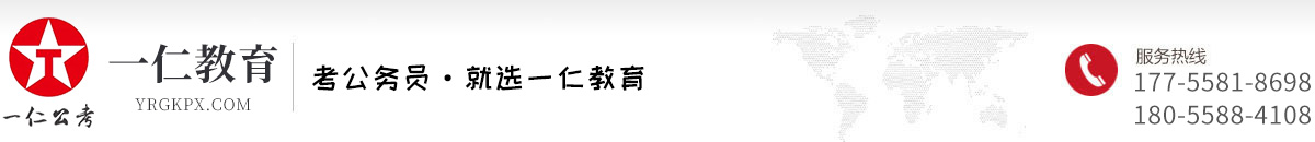 一仁教育|一仁公考|一仁公务员面试|阜阳一仁教育|阜阳一仁公考|阜阳市一仁教育文化发展有限公司