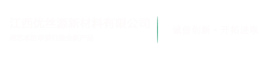 江西省优丝源新材料有限公司