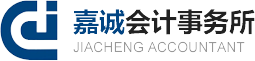 烟台代理记账_烟台会计代帐_烟台代办公司-烟台嘉诚会计事务所有限公司