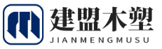 木塑地板安装方法-北京木塑户外地板销售-北京建盟塑木地板施工公司网站