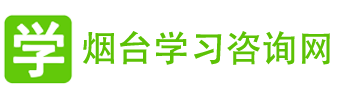 烟台心理咨询_厌学咨询__学习障碍_网瘾疏导_烟台学习咨询网