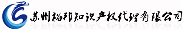 苏州裕邦知识产权代理有限公司-裕邦知识产权|专利代理|商标代理|版权代理|企业科技项目申报服务|