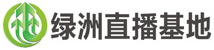 十堰直播公司_十堰网红主播培训_十堰带货主播招聘 - 绿洲直播基地