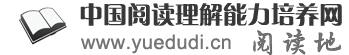 中国阅读理解能力培养网（阅读地） 阅读理解能力是学习所有学科的基础能力　用科学的方式有效培养孩子杰出的阅读理解能力