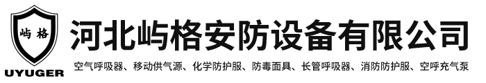 防化服，空气呼吸器，移动供气源，防毒面具-河北屿格安防设备有限公司