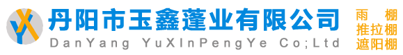 电动雨棚-推拉棚-推拉蓬-遮阳棚厂家价格-丹阳市玉鑫蓬业有限公司