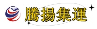 專注台灣集運、空運、海運、海快—腾扬集運