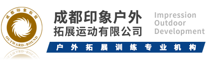 四川成都拓展训练公司-成都团建公司-印象拓展有限公司-成都印象户外拓展运动有限公司