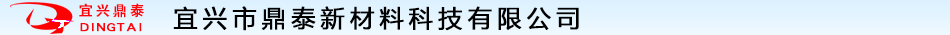 宜兴市鼎泰新材料科技有限公司  首页