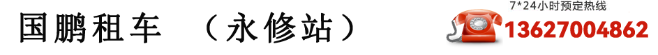 永修租车,永修包车,永修租车网,永修租车公司,永修汽车租赁,永修旅游中巴大巴车出租