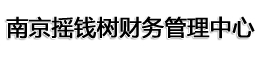 南京注册公司-南京公司注册-免费工商注册-南京工商注册-南京摇钱树财务管理中心