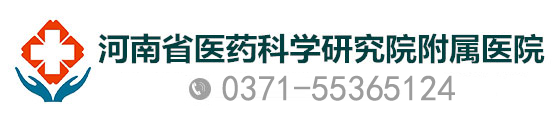 河南省医药科学研究院附属医院_郑州肝病医院排名_河南治疗乙肝比较好的医院