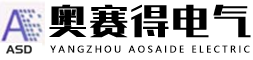 扬州市奥赛得电气科技有限公司