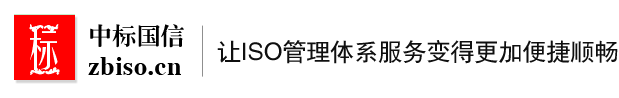 北京中标国信认证咨询有限公司