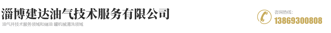 淄博建达油气技术服务有限公司