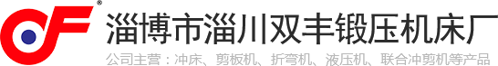 高性能气动冲床厂家直销-淄博市淄川双丰锻压机床厂