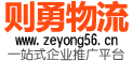 则勇物流物流官方网站 则勇物流官网-高效专线运输,优质物流服务