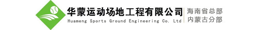 华蒙运动场地修建有限公司——专注红土网球场工程20年，造价合理，专利技术施工