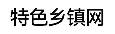 特色乡镇网 - 全国政务信息一体化应用平台