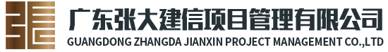 网尚建-广东张大建信项目管理有限公司-监理资质加盟,全过程咨询