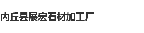 内丘县展宏石材加工厂