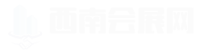 西南会展网_展会信息_展会资料_展商名录_展会会刊_会刊网_会展信息_参展商信息_会展资料_会展资源_展会名单_参展商名录_会展参展名单_展览会名单_会展资料收集_电子会刊