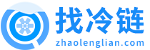 找冷链_国内较大的冷链物流平台,免费找车源找货源！