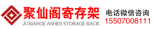 骨灰存放架生产定做 - 骨灰盒寄存架厂家直销批发价格