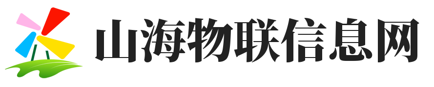 山海物联信息网