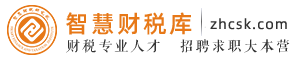 智慧财税人才系统_最新招聘信息_智慧财税人才系统招聘信息