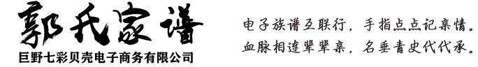 郭氏族谱-郭氏家族-郭氏家谱网