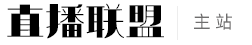 直播联盟 - 短视频直播网红主播学习网站