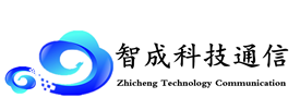 智成通信――长治市智成科技有限公司