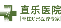 【直乐】河北石家庄脊柱侧弯医院_治疗椎间盘突出哪家医院好_骨科脊柱外科专业医院_治疗关节病骨伤权威医院|排行-直乐矫形中医医院