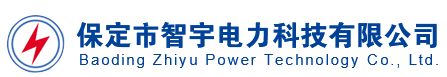 电能质量在线监测_微机消谐装置_小电流接地选线装置_开关柜智能操控装置_保定市智宇电力科技有限公司