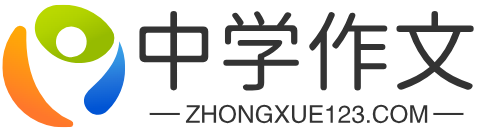 【个人美文分享】作文大全600字左右_优秀作文大全_作文题目大全 - 中学作文网