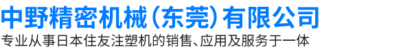 住友注塑机-全电动直立型注塑机-注塑成型机-全电动注塑机-高精密注塑机-中野精密机械（东莞）有限公司