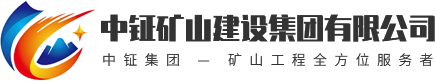 陕西矿山工程施工厂家_陕西矿山工程监理公司_陕西矿山工程设计价格_陕西环境工程监理_陕西房屋建筑工程施工监理_陕西市政工程施工监理_陕西机电安装工程施工监理_中钲矿山建设