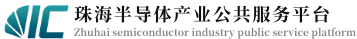 珠海市半导体行业协会-珠海半导体产业公共服务平台