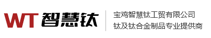 宝鸡智慧钛工贸有限公司,钛标准件,钛汽摩配件,钛加工件,钛锻件,钛材料