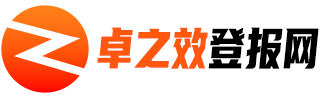 丢失声明_登报挂失_报社登报电话_卓之效登报网