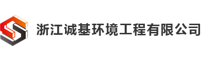 浙江诚基环境工程有限公司