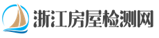 浙江房屋安全鉴定-厂房质量检测-危房鉴定第三方机构