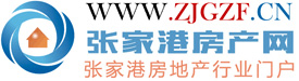 张家港房产网_张家港二手房租房平台_传递及时高效的张家港房产类信息