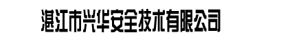 湛江兴华-湛江市兴华安全技术有限公司