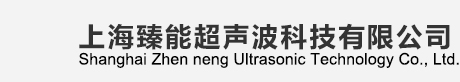 超声波焊接机|超声波供应商|超声波塑料焊接机|超声波焊接设备厂家|超声波金属滚焊机|热板焊接机|汽车内饰件焊接设备|热板机|热熔机|上海臻能超声波科技有限公司