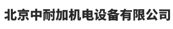 北京中耐加机电设备有限公司__中耐加机电