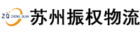 苏州物流公司-整车零担运输-货运专线-苏州振权供应链管理有限公司