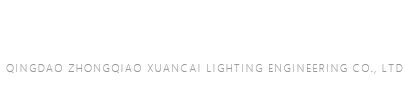 青岛中侨炫彩亮化工程有限公司