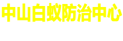 广东中山白蚁防治中心电话_中山白蚁防治所_中山灭白蚁防治公司_中山灭白蚁灭老鼠除四害消毒防疫站